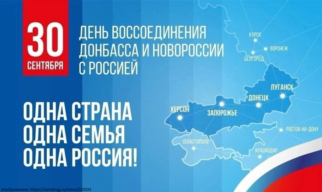 30 сентября– День воссоединения Донецкой Народной Республики, Луганской Народной Республики, Запорожской и Херсонской областей с Российской Федерацией