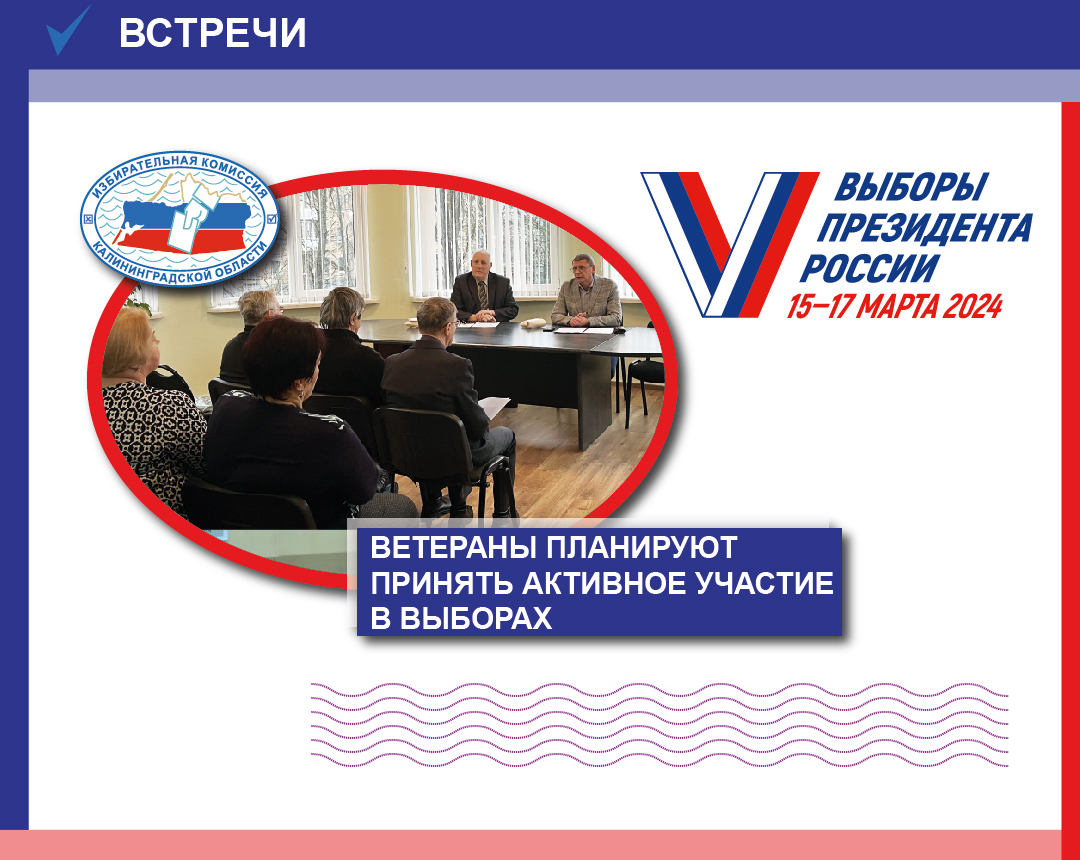 Секретарь Избирательной комиссии Калининградской области встретился с ветеранами