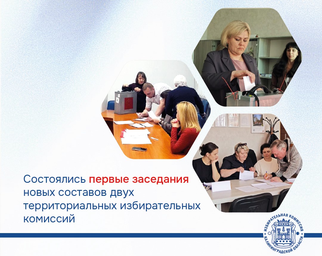 Состоялись первые заседания Краснознаменской и Советской территориальных избирательных комиссий