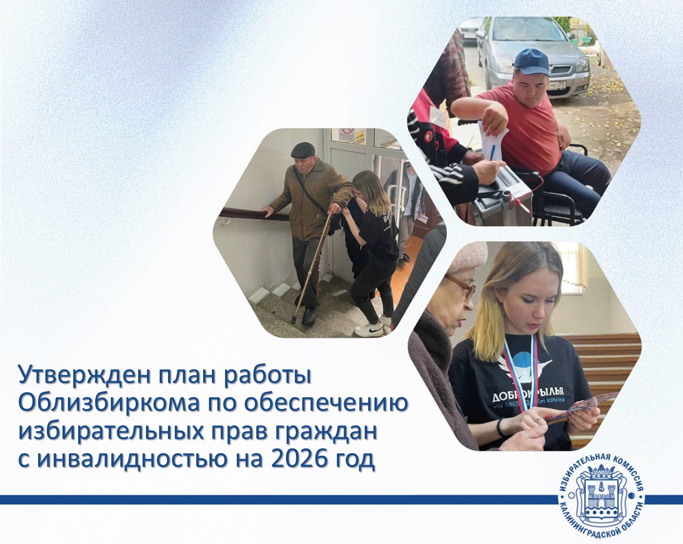 Облизбирком утвердил план работы по обеспечению реализации избирательных прав граждан с инвалидностью на 2026 год