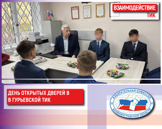 День открытых дверей в Гурьевской ТИК