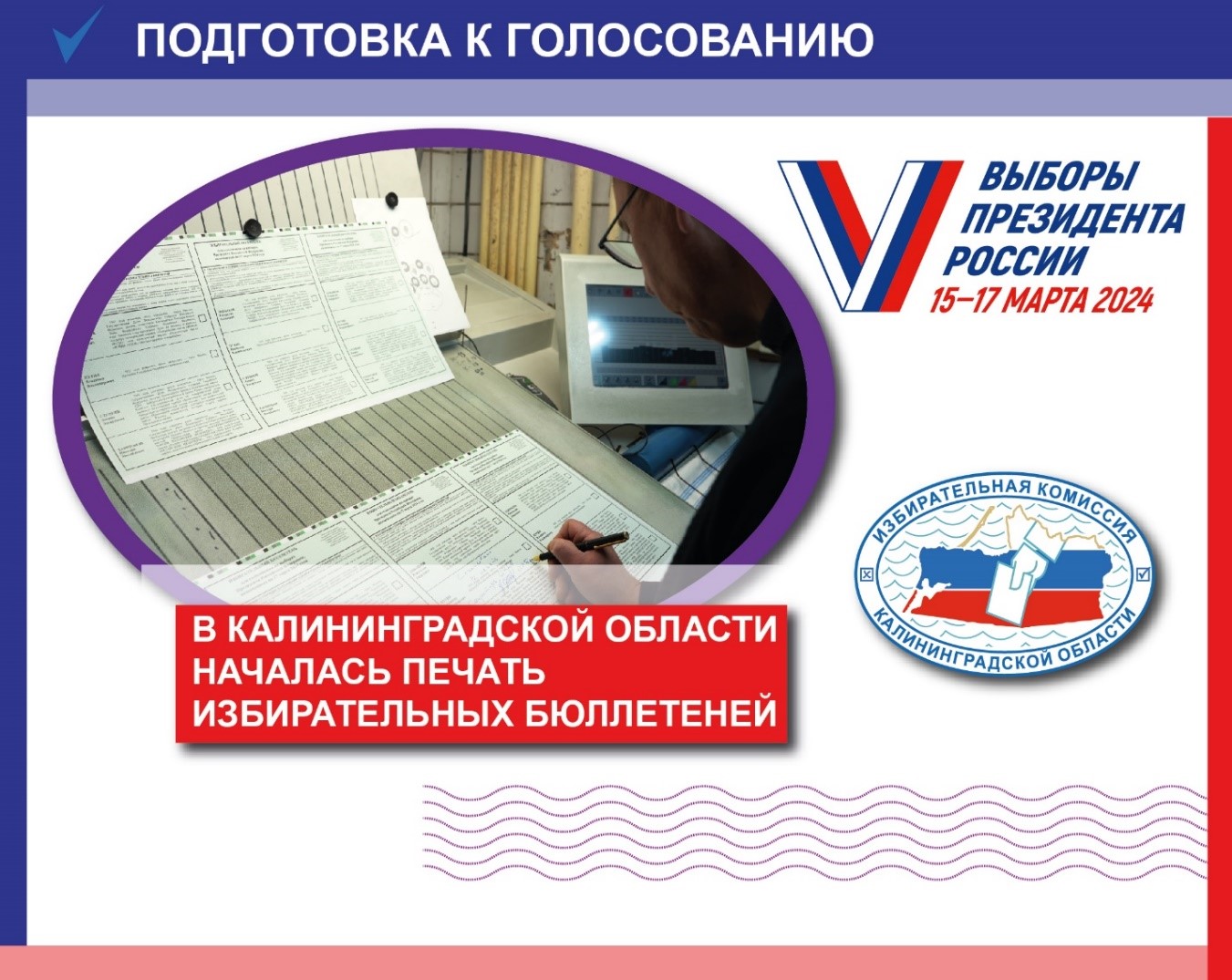 Печать бюллетеней началась!