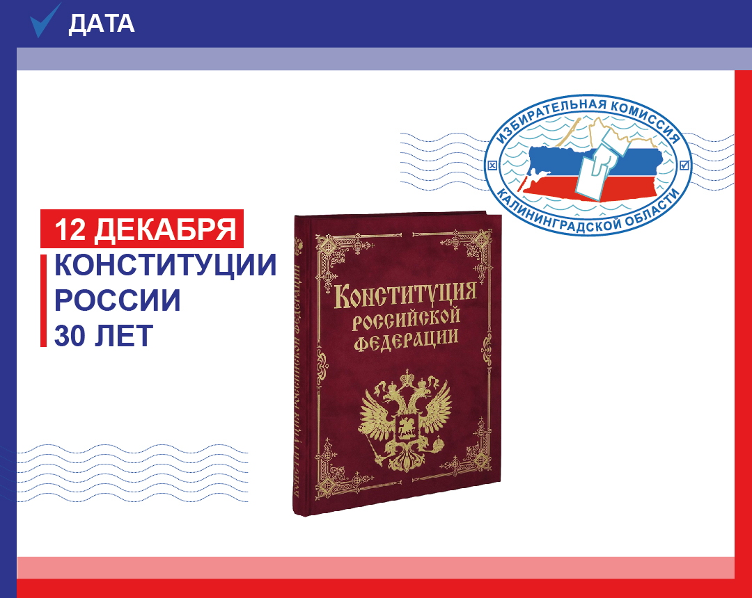 12 декабря – День Конституции!
